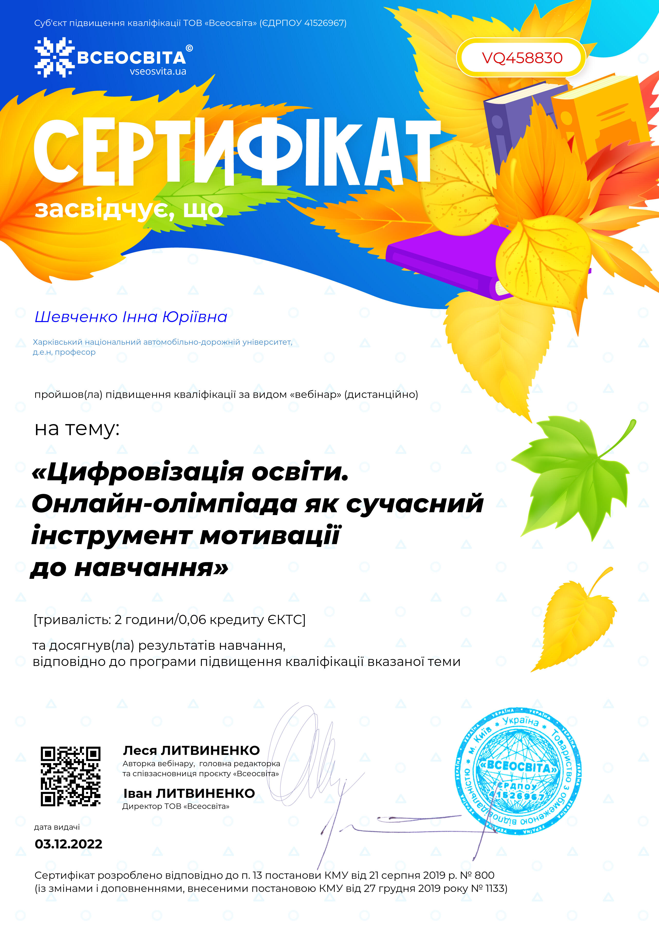 Перевірка офіційних документів ТОВ «Всеосвіта»