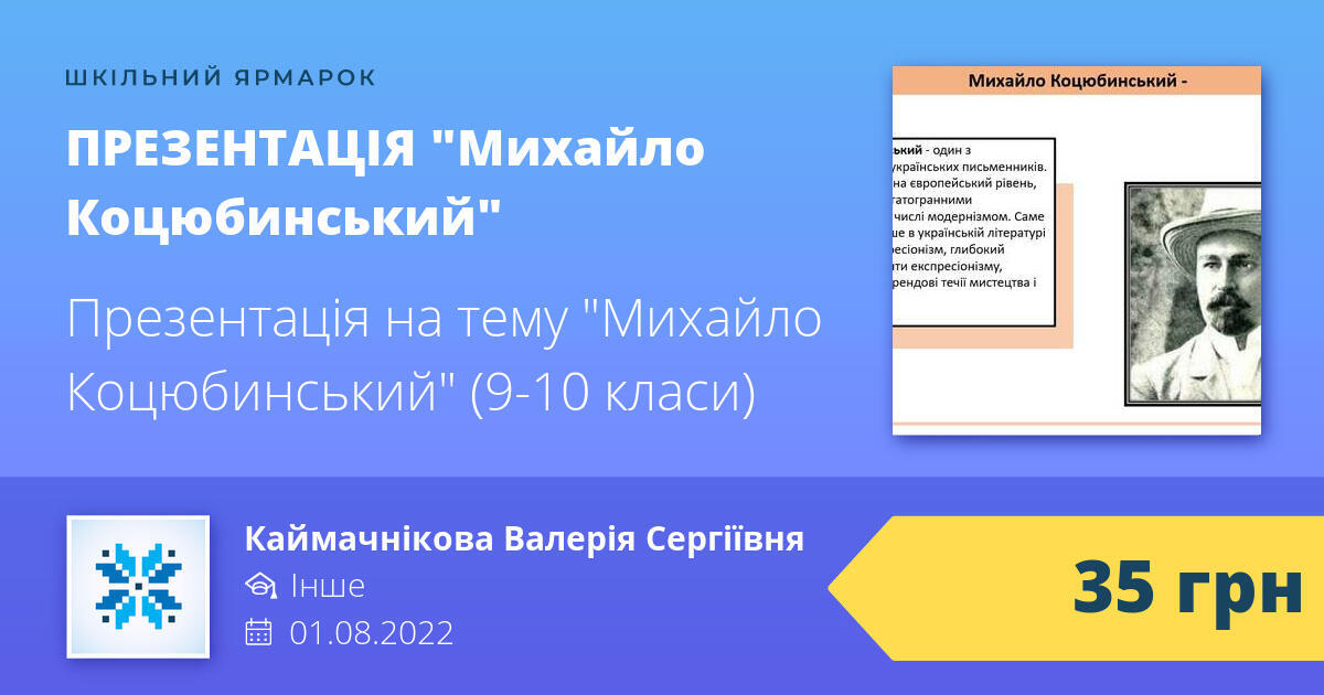 ПРЕЗЕНТАЦІЯ "Михайло Коцюбинський"