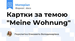 Картки за темою "Meine Wohnung"