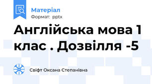 Англійська мова 1 клас . Дозвілля -5
