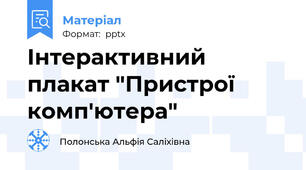 Інтерактивний плакат "Пристрої комп'ютера"