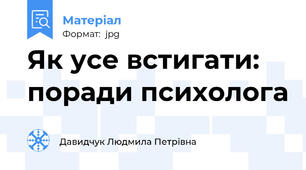 Як усе встигати: поради психолога