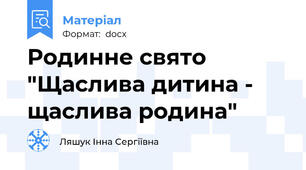 Родинне свято "Щаслива дитина - щаслива родина"