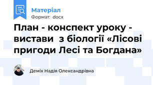 План - конспект уроку - вистави  з біології «Лісові пригоди Лесі та Богдана»