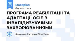 ПРОГРАМА РЕАБІЛІТАЦІЇ ТА АДАПТАЦІЇ ОСІБ З ІНВАЛІДИЗУЮЧИМИ ЗАХВОРЮВАННЯМИ