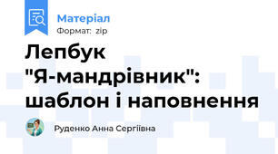 Лепбук "Я-мандрівник": шаблон і наповнення