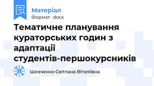 Тематичне планування кураторських годин з адаптації студентів-першокурсників