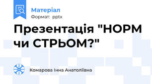 Презентація "НОРМ чи СТРЬОМ?"
