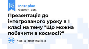 Презентація до інтегрованого уроку в 1 класі на тему "Що можна побачити в космосі?"