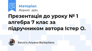 Презентація до уроку № 1 алгебра 7 клас за підручником автора Істер О.