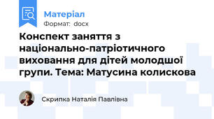 Конспект заняття з національно-патріотичного виховання для дітей молодшої групи. Тема: Матусина колискова