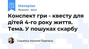 Конспект гри - квесту для дітей 4-го року життя. Тема. У пошуках скарбу