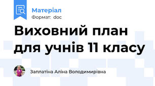 Виховний план для учнів 11 класу