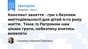 Конспект заняття - гри з безпеки життєдіяльності для дітей 4-го року життя.  Тема: Із Патроном нам цікаво грати, небезпеку вчитись виявляти