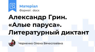Александр Грин. «Алые паруса». Литературный диктант