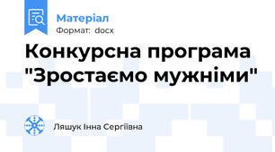 Конкурсна програма "Зростаємо мужніми"