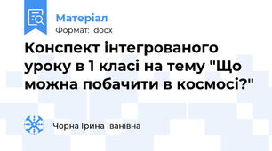 Конспект інтегрованого уроку в 1 класі на тему "Що можна побачити в космосі?"