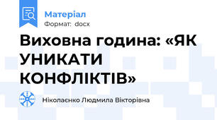 Виховна година: «ЯК УНИКАТИ КОНФЛІКТІВ»