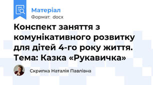 Конспект заняття з комунікативного розвитку  для дітей 4-го року життя. Тема: Казка «Рукавичка»