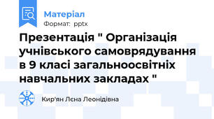 Презентація " Організація учнівського самоврядування в 9 класі загальноосвітніх навчальних закладах "
