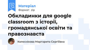 Обкладинки для google classroom з історії, громадянської освіти та правознавста