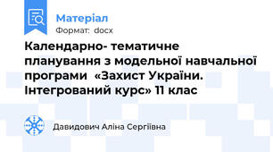 Календарно- тематичне планування з модельної навчальної програми  «Захист України. Інтегрований курс» 11 клас