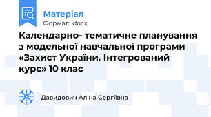 Календарно- тематичне планування з модельної навчальної програми «Захист України. Інтегрований курс» 10 клас