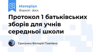 Протокол 1 батьківських зборів для учнів середньої школи