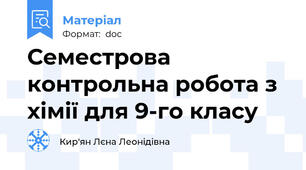 Семестрова контрольна робота з хімії для 9-го класу
