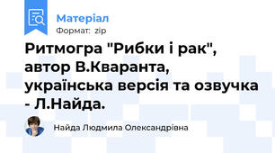 Ритмогра "Рибки і рак", автор В.Кваранта, українська версія та озвучка - Л.Найда.