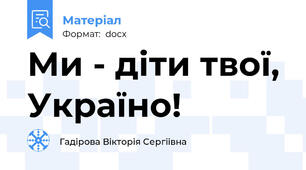 Ми - діти твої, Україно!