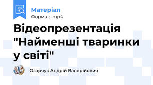 Відеопрезентація "Найменші тваринки у світі"
