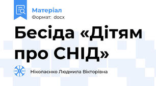 Бесіда «Дітям про СНІД»