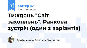 Тиждень "Світ захоплень". Ранкова зустріч (один з варіантів)