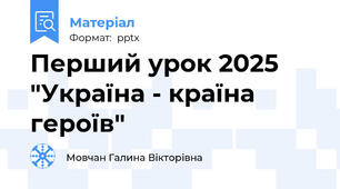 Перший урок 2025  "Україна - країна героїв"