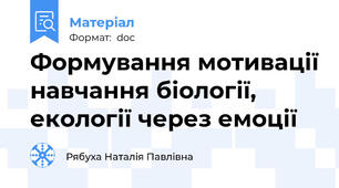 Формування мотивації навчання біології, екології через емоції