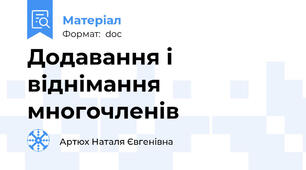 Додавання і віднімання многочленів