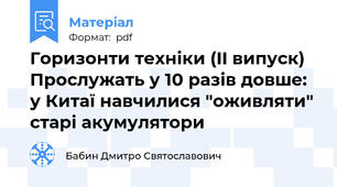 Горизонти техніки (II випуск) Прослужать у 10 разів довше: у Китаї навчилися "оживляти" старі акумулятори