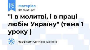 "І в молитві, і в праці любім Україну" (тема 1 уроку )