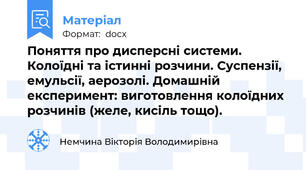 Поняття про дисперсні системи. Колоїдні та істинні розчини. Суспензії, емульсії, аерозолі. Домашній експеримент: виготовлення колоїдних розчинів (желе, кисіль тощо).