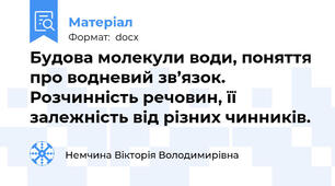 Будова молекули води, поняття про водневий зв’язок. Розчинність речовин, її залежність від різних чинників.