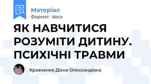 ЯК НАВЧИТИСЯ РОЗУМІТИ ДИТИНУ.  ПСИХІЧНІ ТРАВМИ