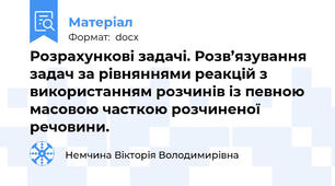 Розрахункові задачі. Розв’язування задач за рівняннями реакцій з використанням розчинів із певною масовою часткою розчиненої речовини.