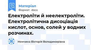 Електроліти й неелектроліти. Електролітична дисоціація кислот, основ, солей у водних розчинах.