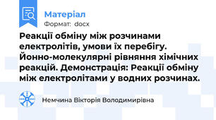 Реакції обміну між розчинами електролітів, умови їх перебігу. Йонно-молекулярні рівняння хімічних реакцій. Демонстрація: Реакції обміну між електролітами у водних розчинах.