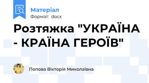 Розтяжка "УКРАЇНА - КРАЇНА ГЕРОЇВ"