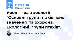 Урок – гра з зоології "Основні групи птахів, їхнє значення  та охорона. Екологічні  групи птахів".