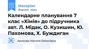 Календарне планування 7 клас «Хімія» до підручника авт. Л. Мідак, О. Кузишин, Ю. Пахомова, Х. Буждиган