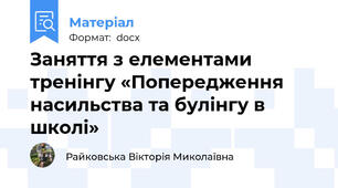 Заняття з елементами тренінгу «Попередження  насильства та булінгу в школі»