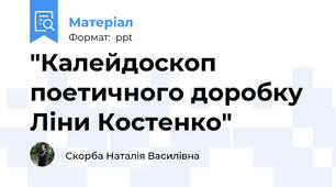 "Калейдоскоп поетичного доробку Ліни Костенко"